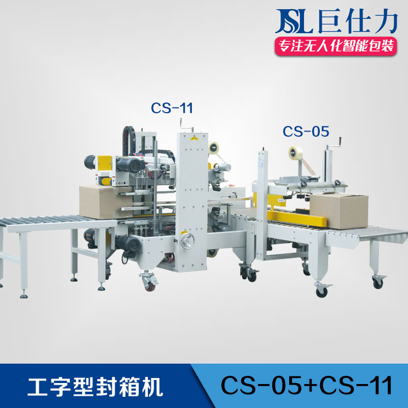 半自動工字型封箱機